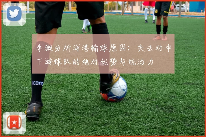 李璇分析海港输球原因：失去对中下游球队的绝对优势与统治力